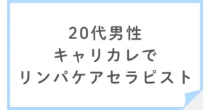 20代理学療法士がキャリカレでリンパケアセラピストを取得