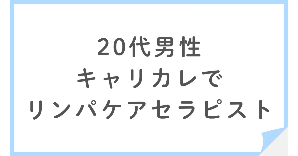 20代理学療法士がキャリカレでリンパケアセラピストを取得