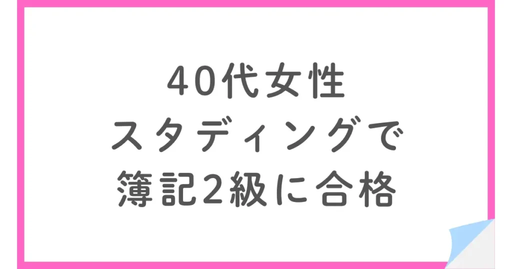 スタディング簿記2級講座｜スマホ学習で合格した40代女性
