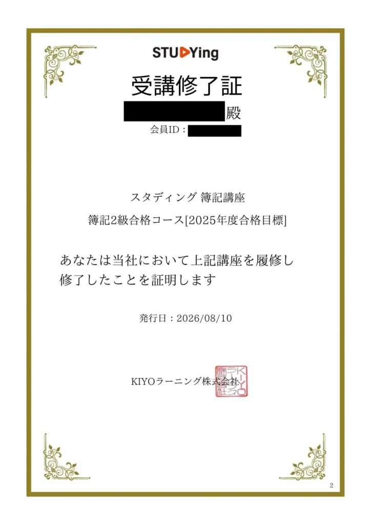 スタディング簿記2級合格コースの受講修了証（発行元：KIYOラーニング株式会社）