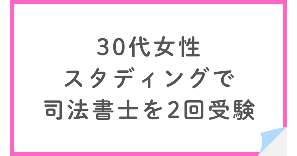 30代女性がスタディングで司法書士講座を学び、2回受験した結果は？