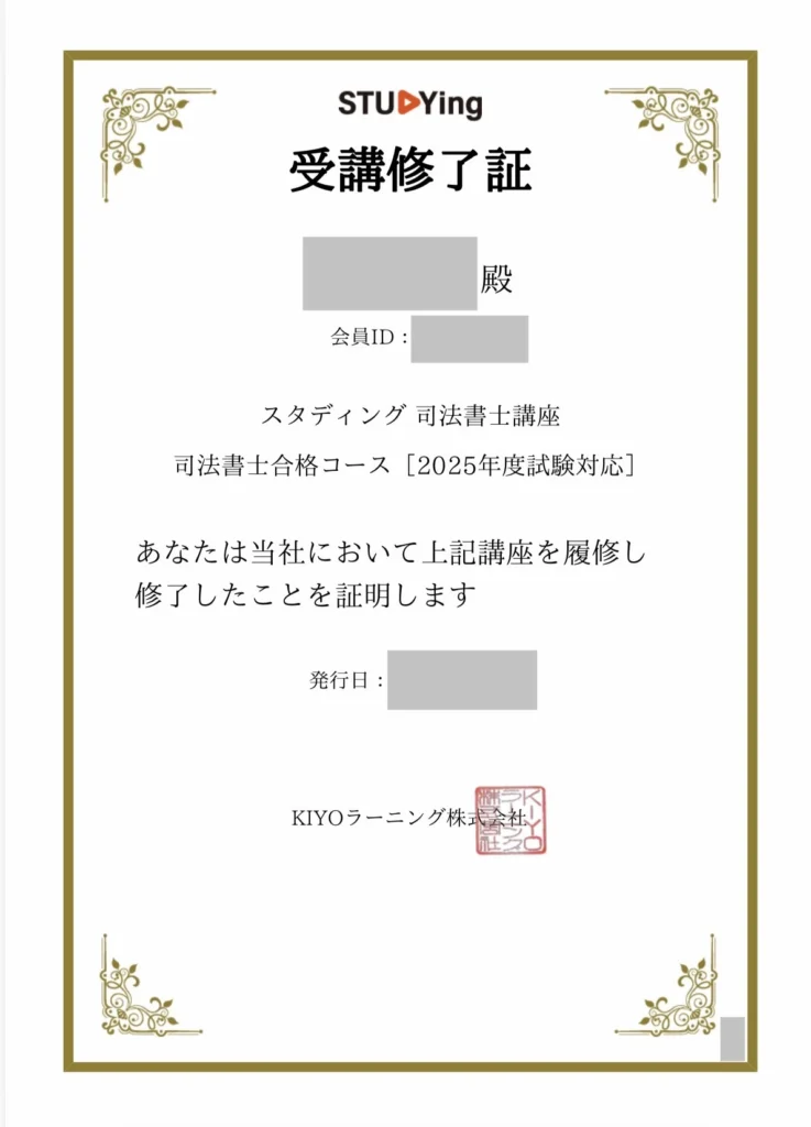 スタディングの司法書士講座の受講終了証