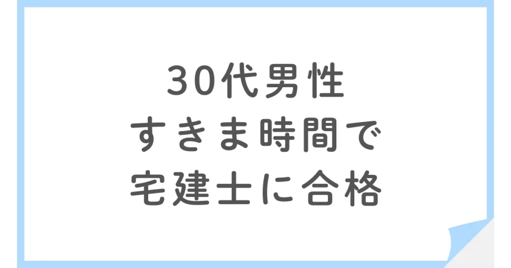 スタディングで宅建士に合格した30代会社員のすきま時間勉強法