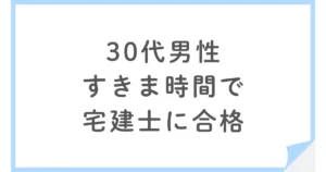 スタディングで宅建士に合格した30代会社員のすきま時間勉強法