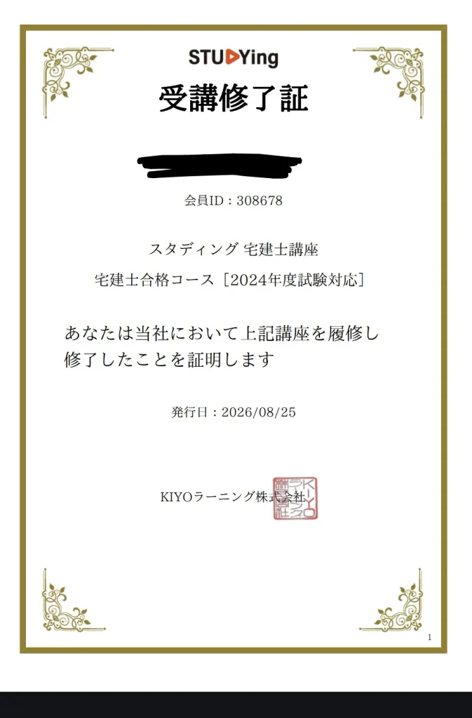 スタディング宅建士講座 宅建士合格コース受講修了証