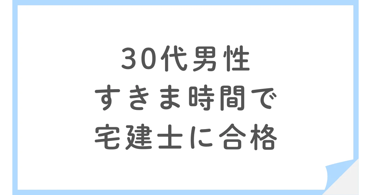 スタディングで宅建士に合格した30代会社員のすきま時間勉強法