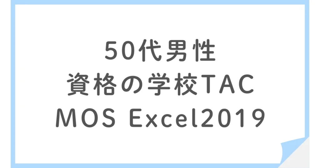 資格の学校TACでMOS Excelに一発合格した50代男性