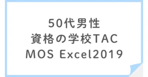 資格の学校TACでMOS Excelに一発合格した50代男性