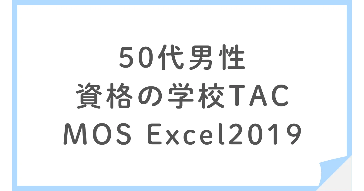 資格の学校TACでMOS Excelに一発合格した50代男性