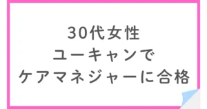 ユーキャンで働きながらケアマネジャーに合格した30代女性