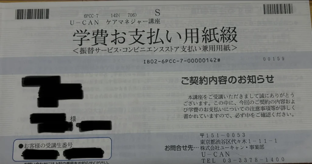 ユーキャンケアマネジャー講座の学費お支払い用紙