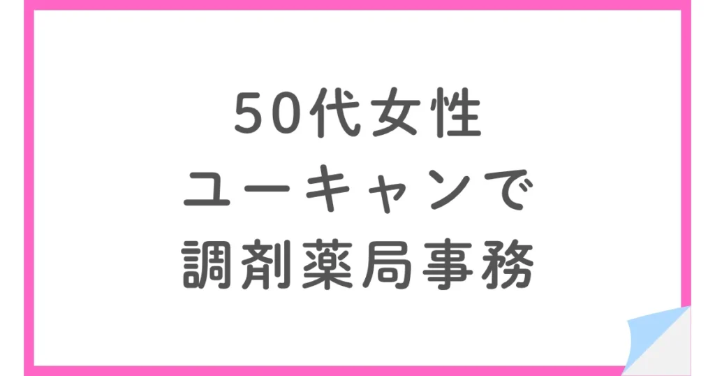 ユーキャン調剤薬局事務講座は難しい？在宅試験に不合格だった理由
