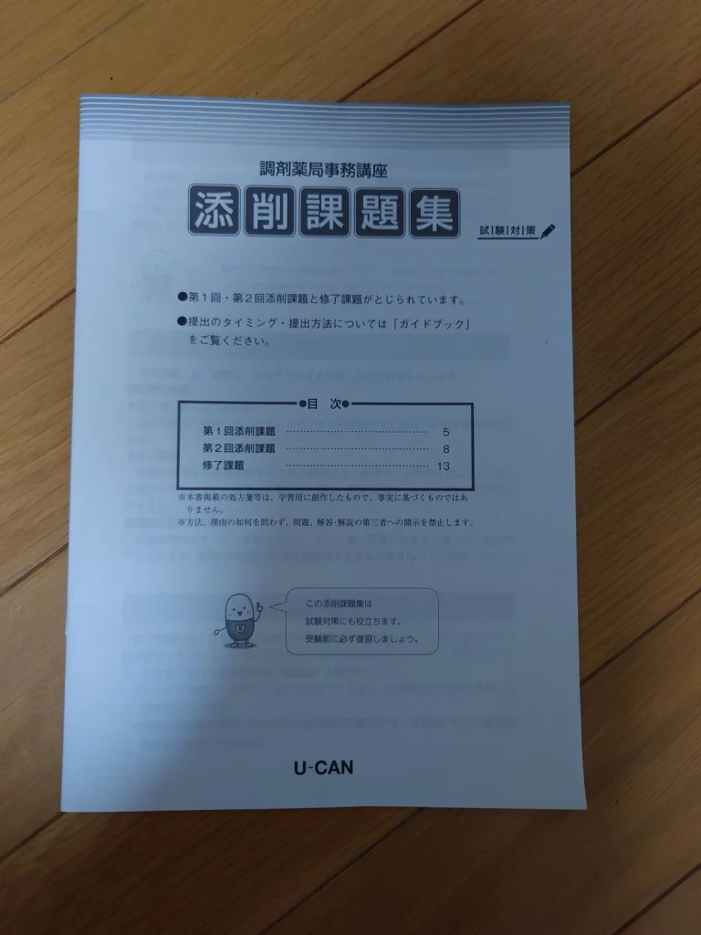 ユーキャンの調剤薬局事務講座の添削問題集