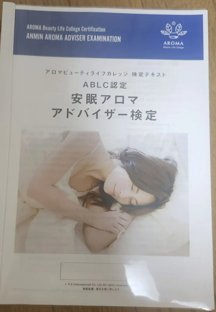 安眠アロマアドバイザー検定テキスト