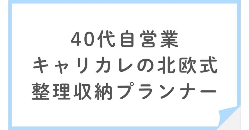 キャリカレの北欧式整理収納プランナーの資格を取得した40代男性