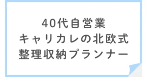 キャリカレの北欧式整理収納プランナーの資格を取得した40代男性