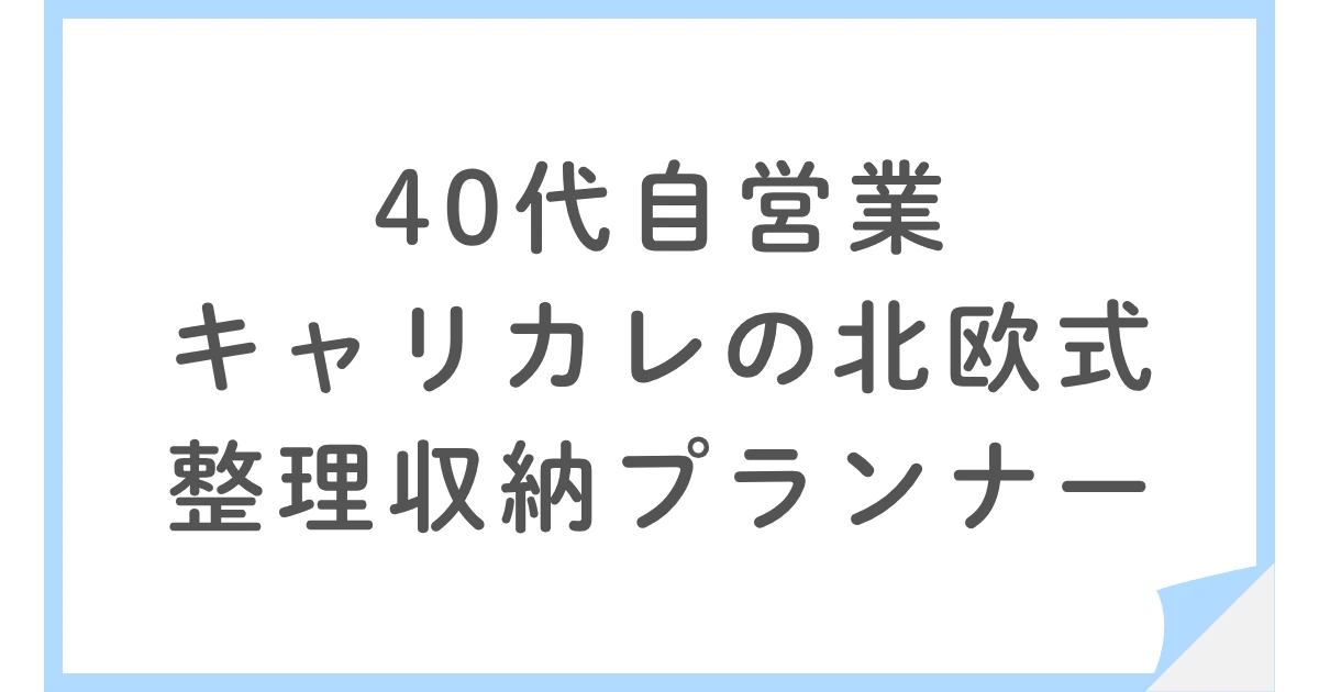 キャリカレの北欧式整理収納プランナーの資格を取得した40代男性