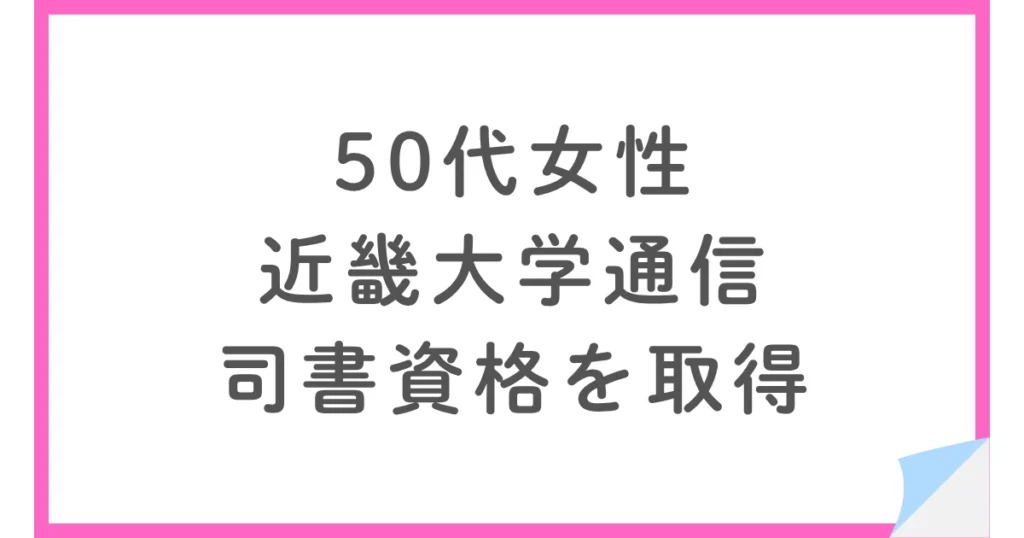 近畿大学通信の図書館司書コースで大卒から司書資格を取得