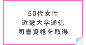 近畿大学通信の図書館司書コースで大卒から司書資格を取得