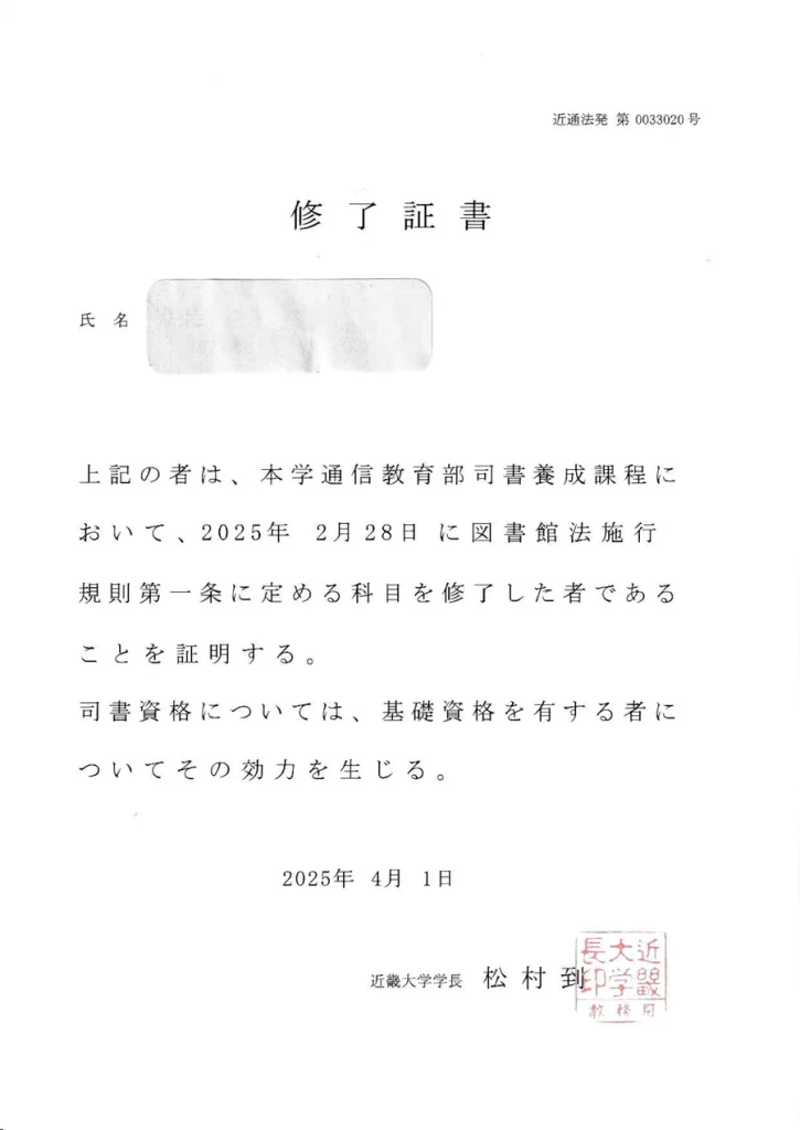 近畿大学通信教育部司書養成課程の修了証書