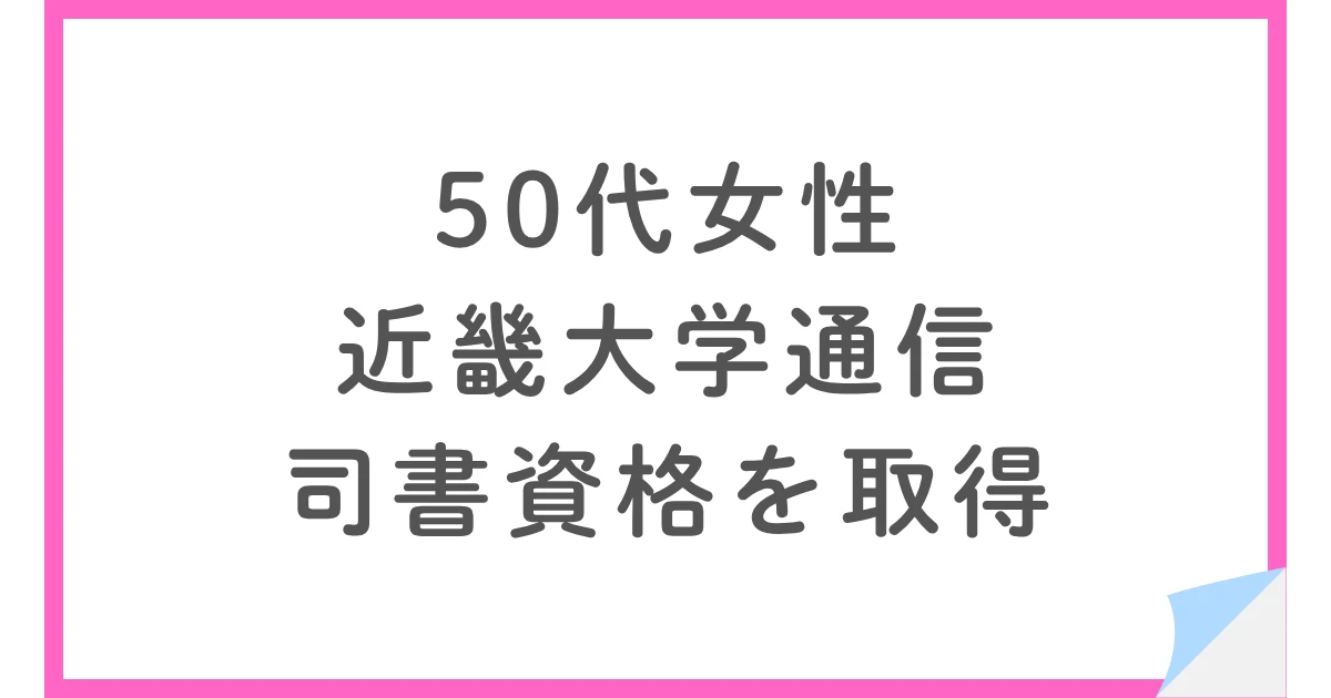 近畿大学通信の図書館司書コースで大卒から司書資格を取得