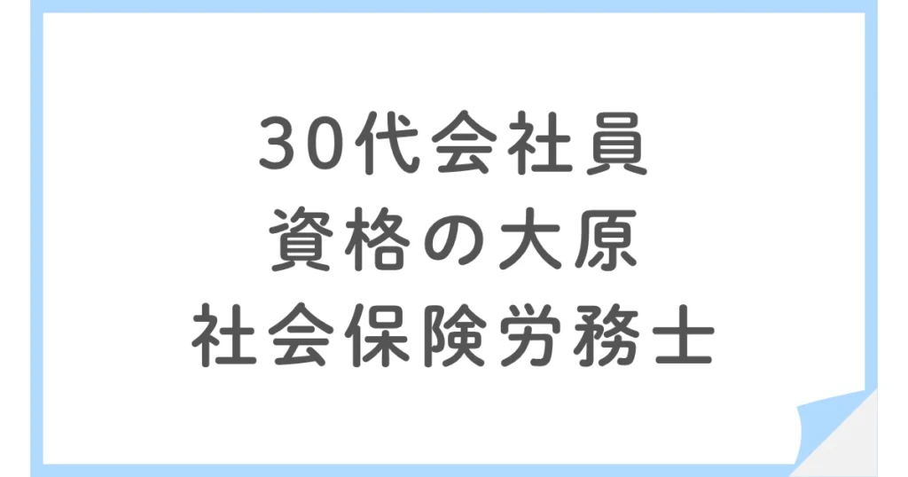 資格の大原の社会保険労務士合格コースを受講した30代会社員