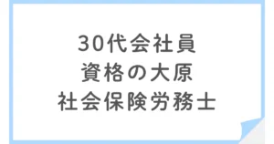 資格の大原の社会保険労務士合格コースを受講した30代会社員