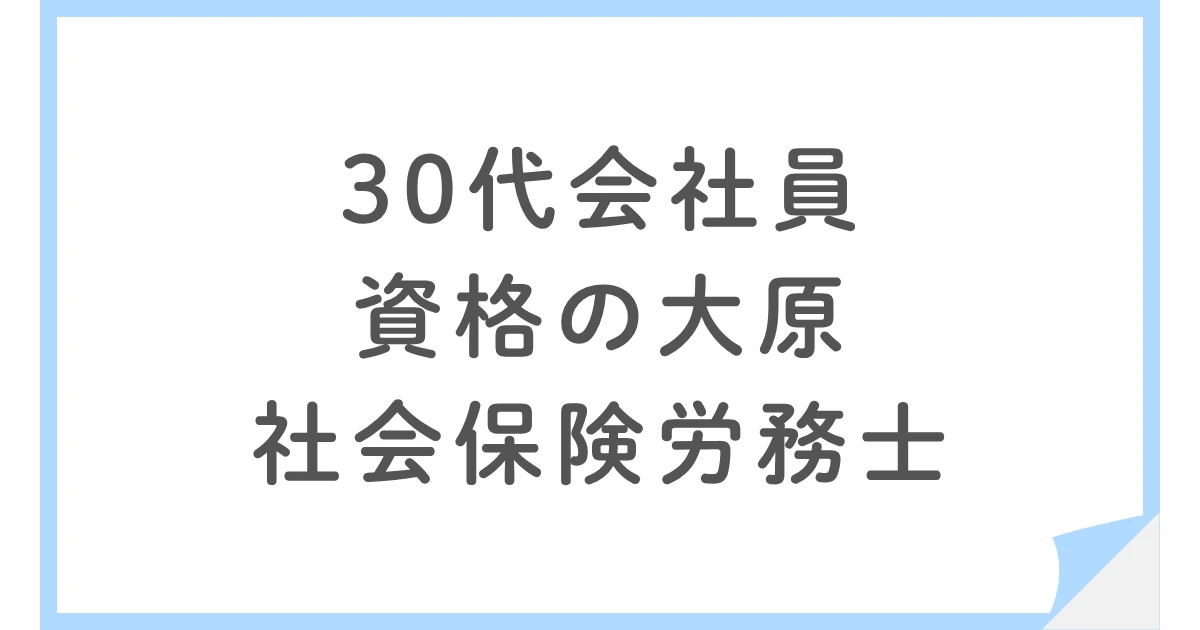 資格の大原の社会保険労務士合格コースを受講した30代会社員