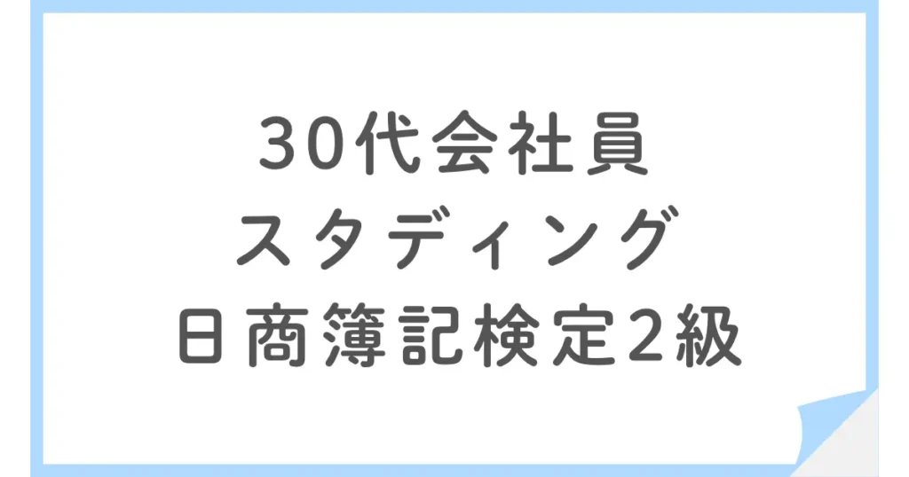 30代会社員がスタディング簿記2級合格コースで日商簿記検定2級に合格