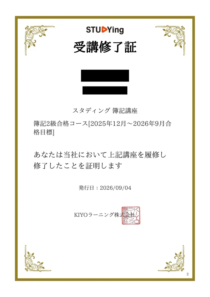 スタディング 簿記2級合格コースの受講修了証
