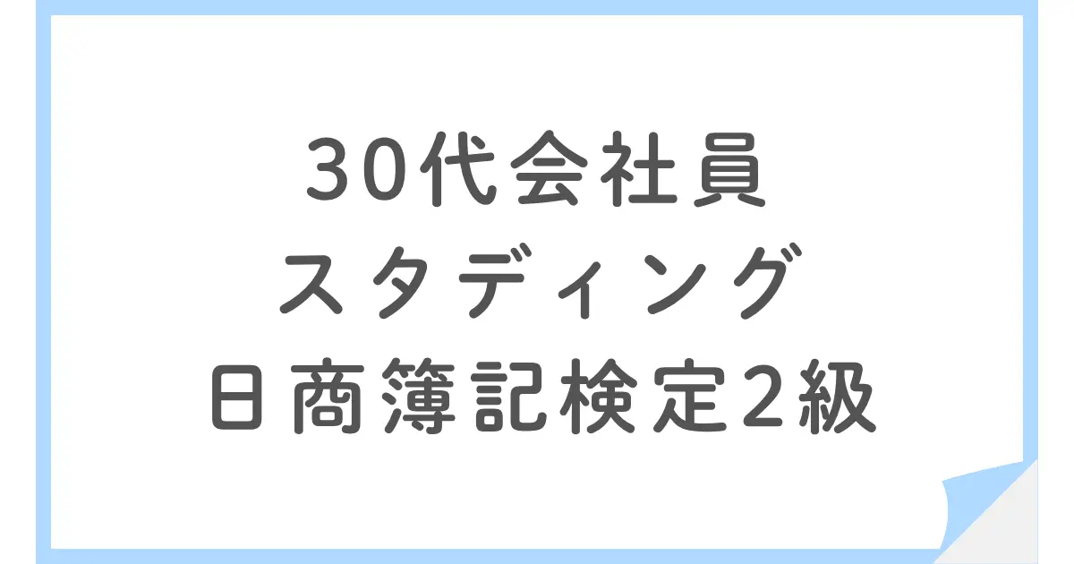 30代会社員がスタディング簿記2級合格コースで日商簿記検定2級に合格