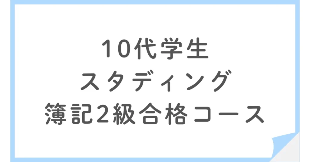 スタディング簿記2級に挑戦！10代学生がスマホで続けた勉強法