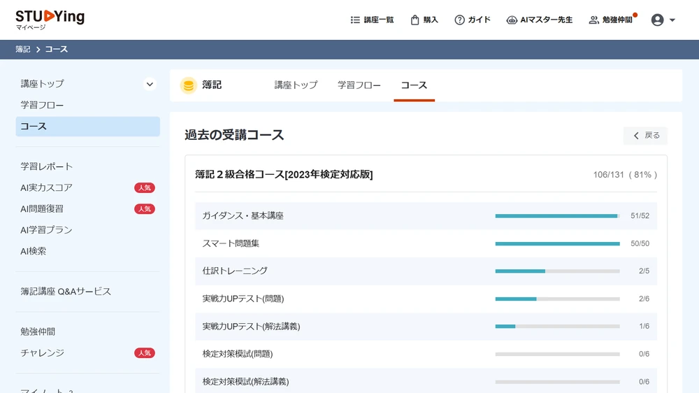 スタディング簿記講座 簿記2級合格コースの学習進捗管理画面のスクリーンショット
