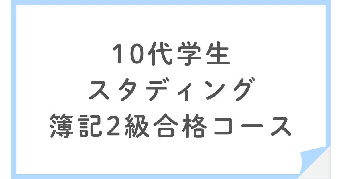 スタディング簿記2級に挑戦！10代学生がスマホで続けた勉強法