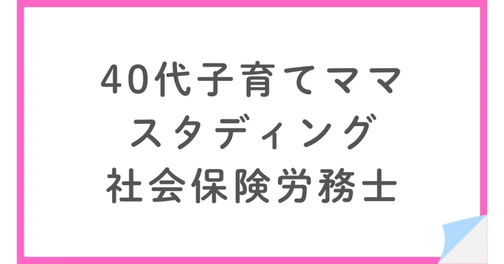 スタディング社労士講座を子育てママが受講｜スマホ学習と隙間時間の活用法
