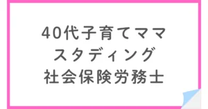 スタディング社労士講座を子育てママが受講｜スマホ学習と隙間時間の活用法