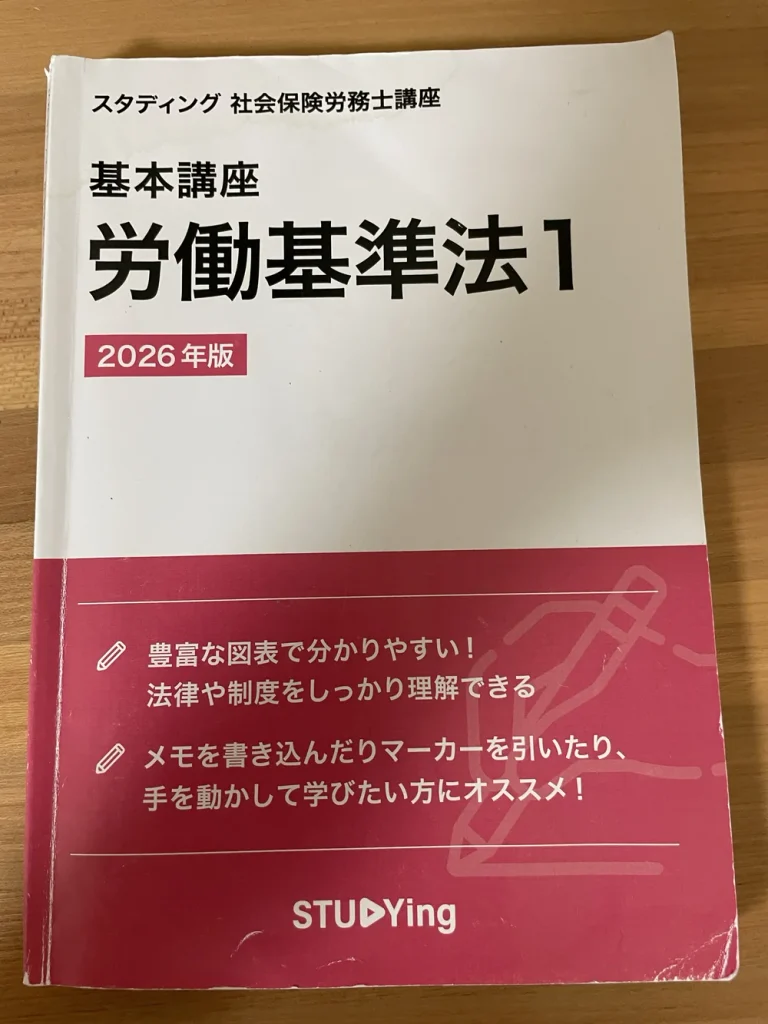 スタディング社会保険労務士講座 基本講座 労働基準法1 テキスト