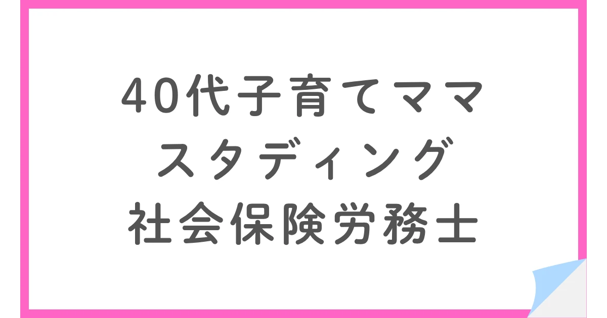 スタディング社労士講座を子育てママが受講|スマホ学習と隙間時間の活用法
