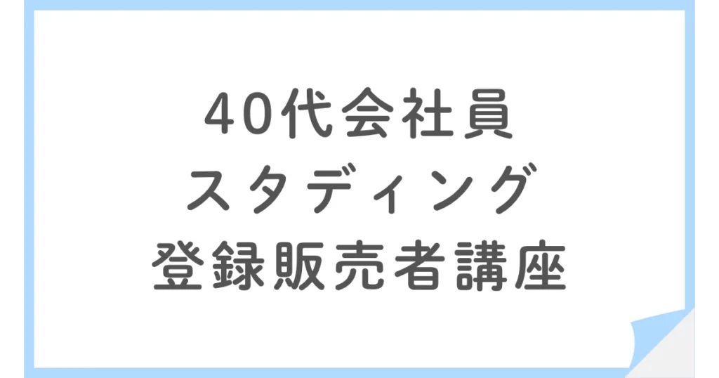 40代男性のスタディング登録販売者講座の学習法や満足度