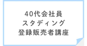 40代男性のスタディング登録販売者講座の学習法や満足度