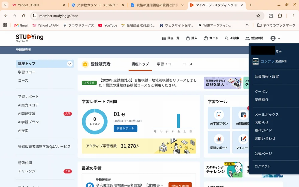 スタディング登録販売者講座のマイページ画面(学習レポート・AI学習プランなど)