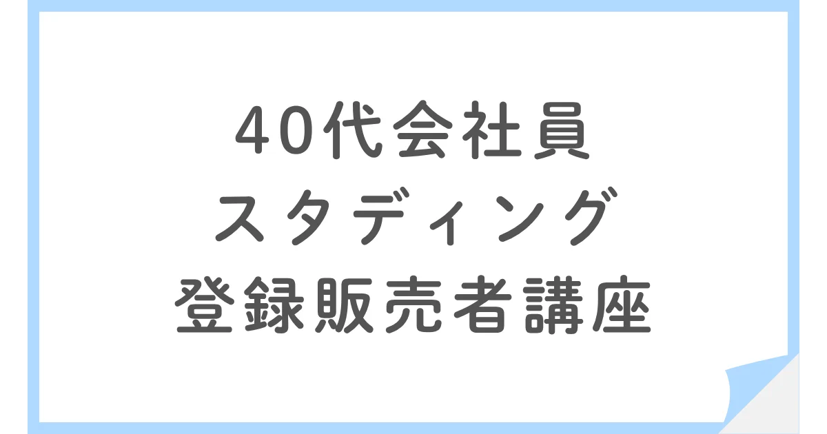 40代男性のスタディング登録販売者講座の学習法や満足度