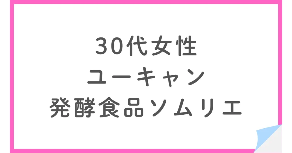 ユーキャンの発酵食品ソムリエ講座を受講し不合格だった30代女性