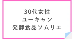 ユーキャンの発酵食品ソムリエ講座を受講し不合格だった30代女性