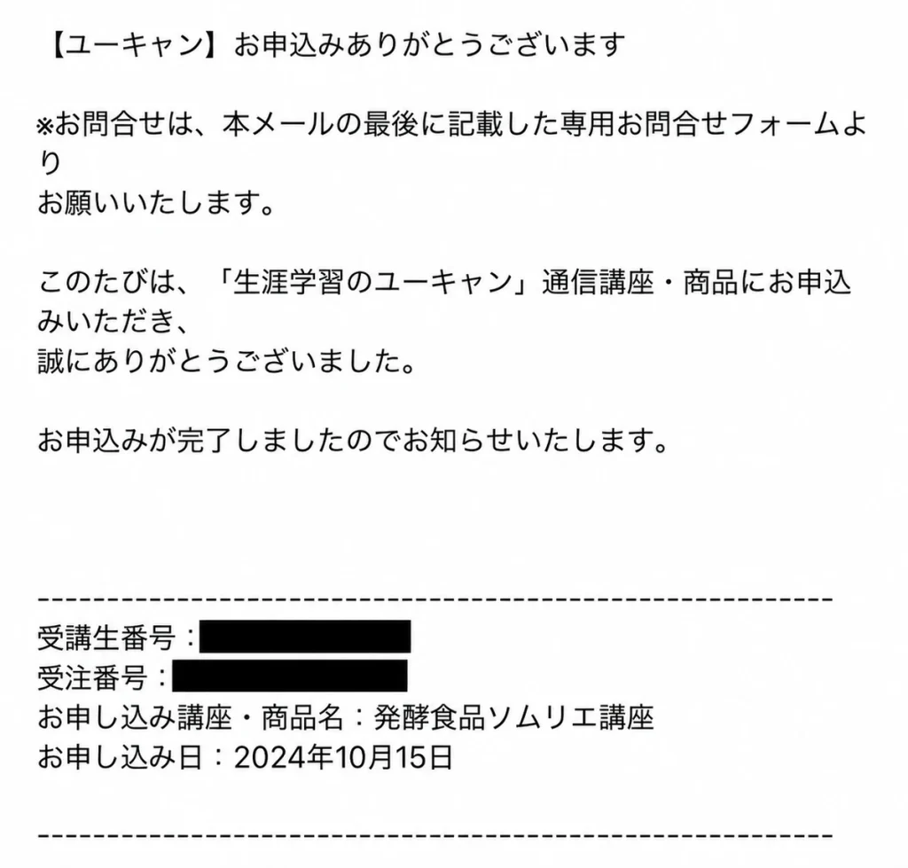 ユーキャン発酵食品ソムリエ講座の申し込み完了メール画面