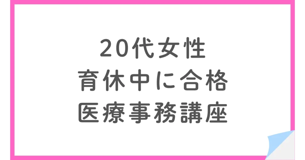 医療事務認定実務者にユーキャンで一発合格したアプリ活用術