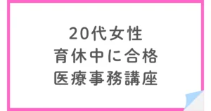 医療事務認定実務者にユーキャンで一発合格したアプリ活用術