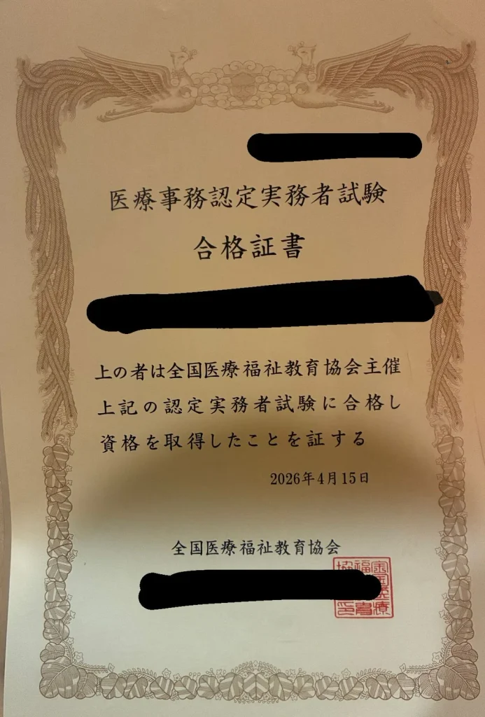 医療事務認定実務者試験の合格証書