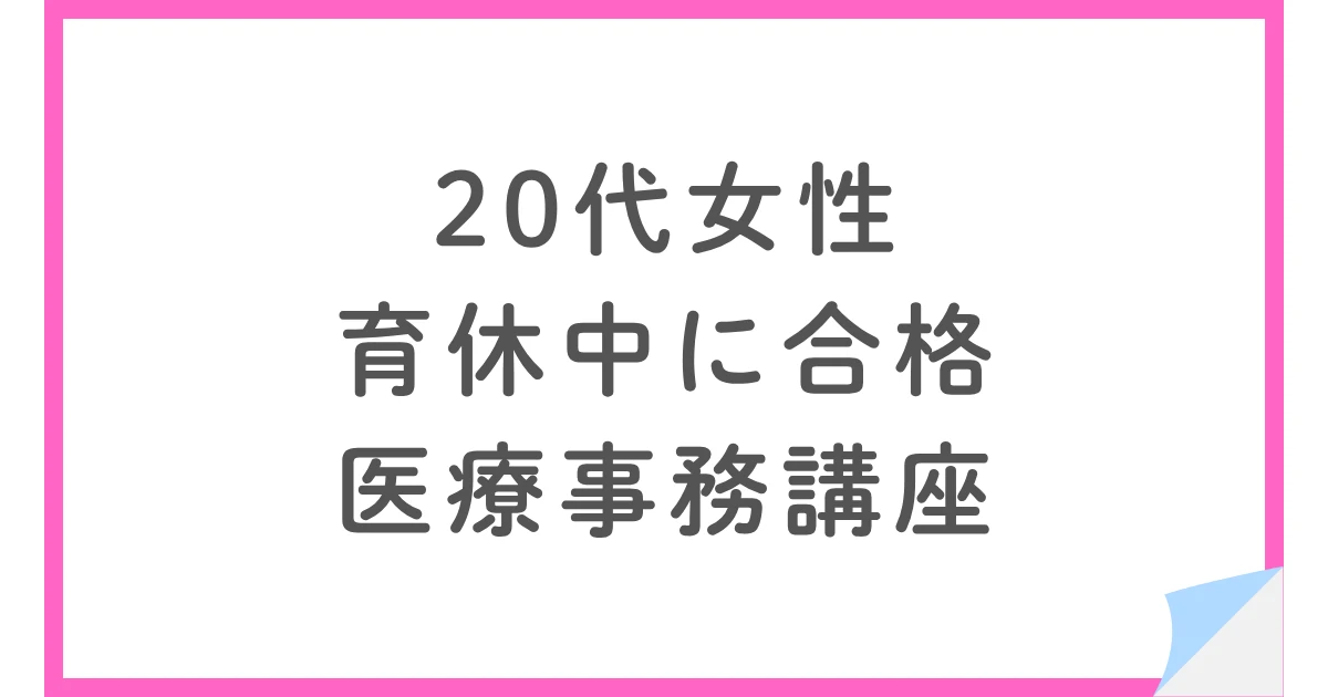 医療事務認定実務者にユーキャンで一発合格したアプリ活用術