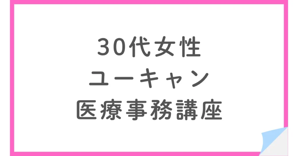 ユーキャンの医療事務講座体験談。在宅受験で合格した30代女性